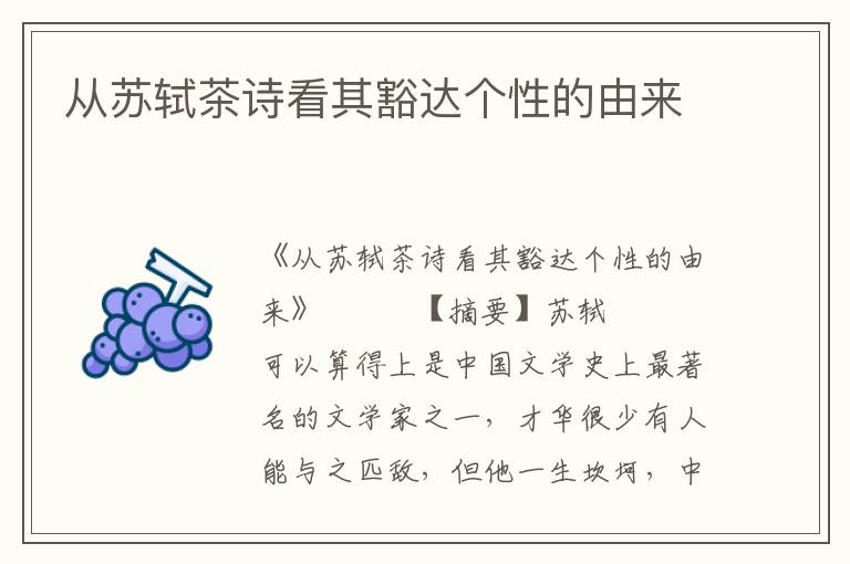 從蘇軾茶詩看其豁達個性的由來