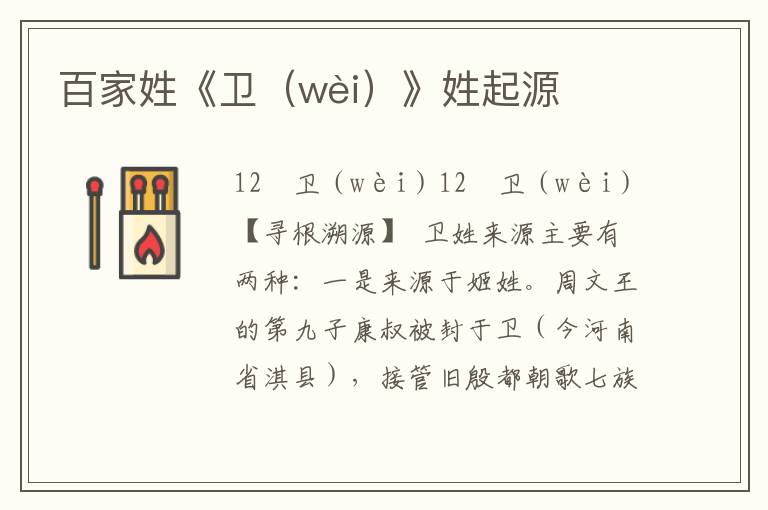 百家姓《衛(wèi)（wèi）》姓起源