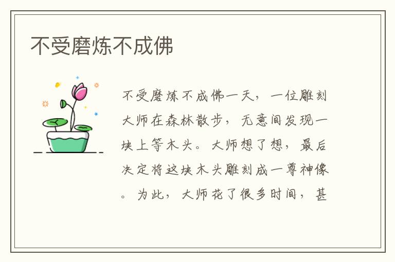 不受磨煉不成佛
