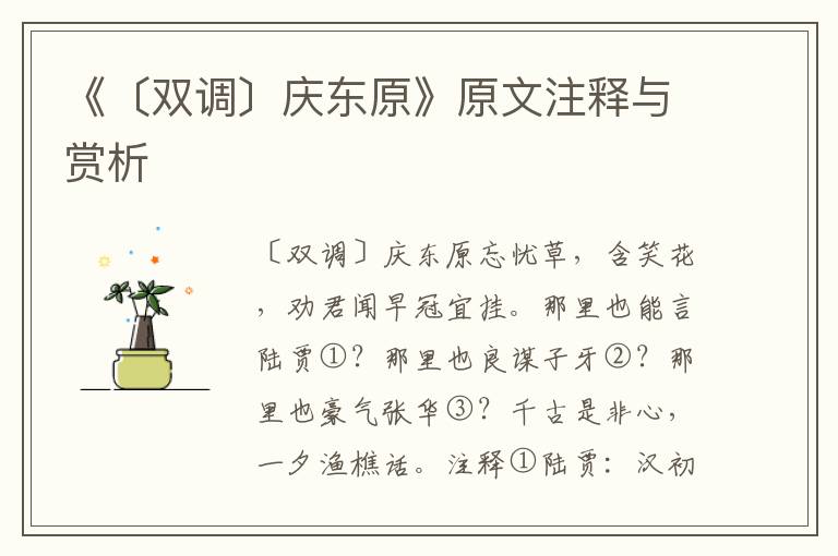 《〔雙調〕慶東原》原文注釋與賞析