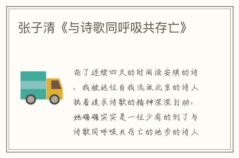 張子清《與詩(shī)歌同呼吸共存亡》