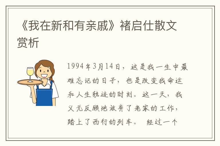 《我在新和有親戚》褚啟仕散文賞析