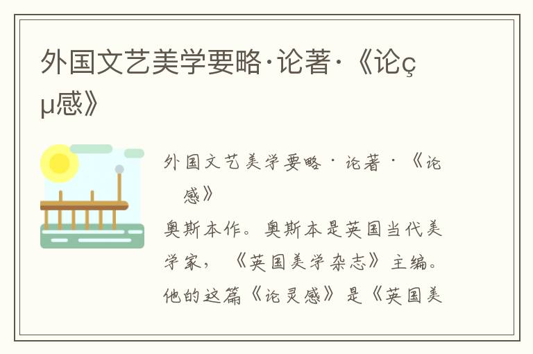 外國文藝美學要略·論著·《論靈感》