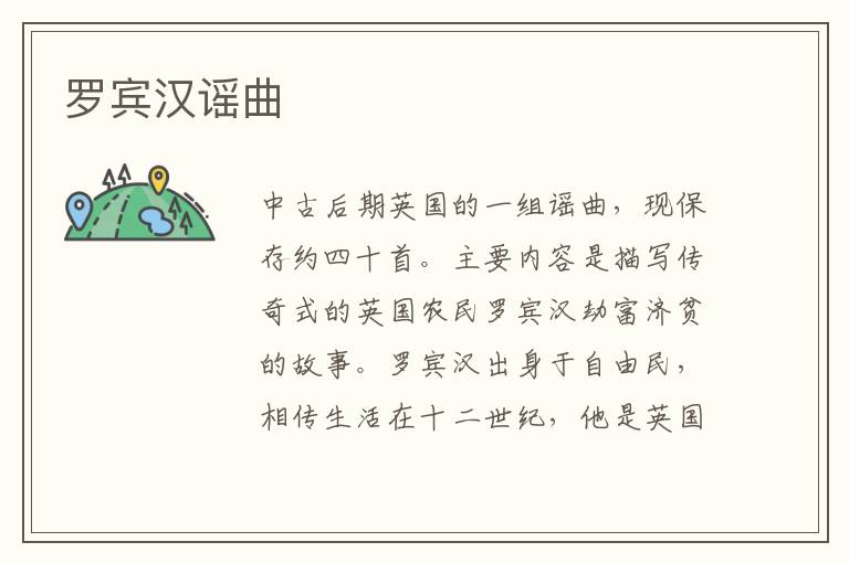羅賓漢謠曲