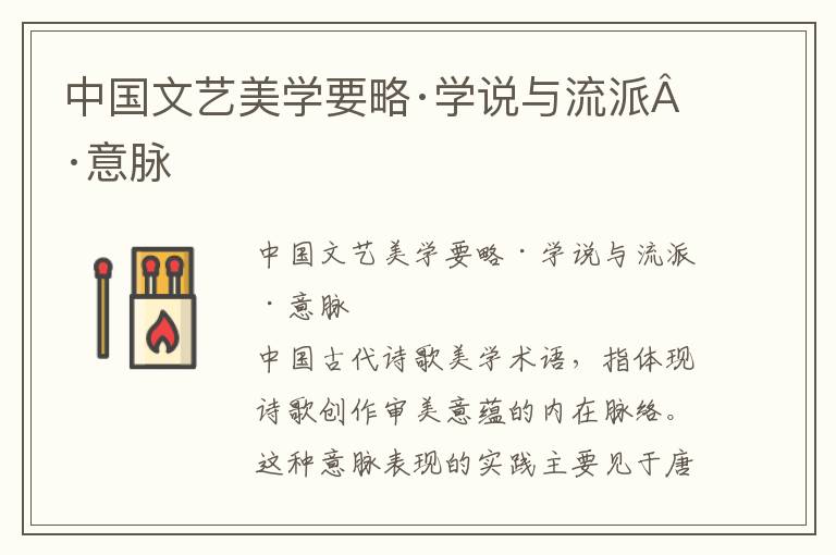 中國文藝美學要略·學說與流派·意脈