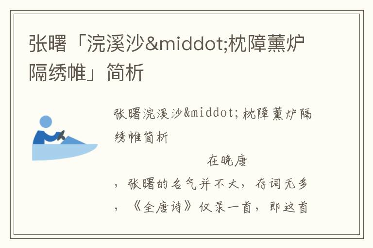 張曙「浣溪沙·枕障薰爐隔繡帷」簡析