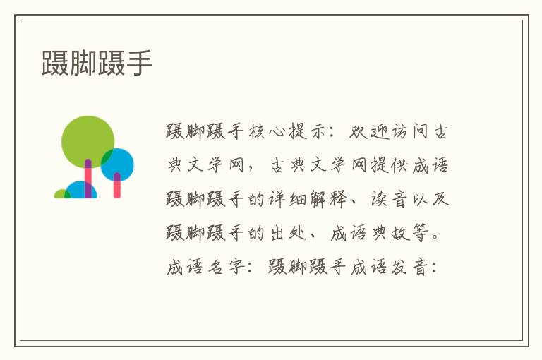 躡腳躡手