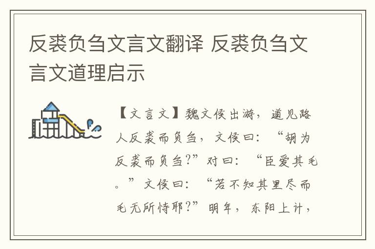 反裘負(fù)芻文言文翻譯 反裘負(fù)芻文言文道理啟示