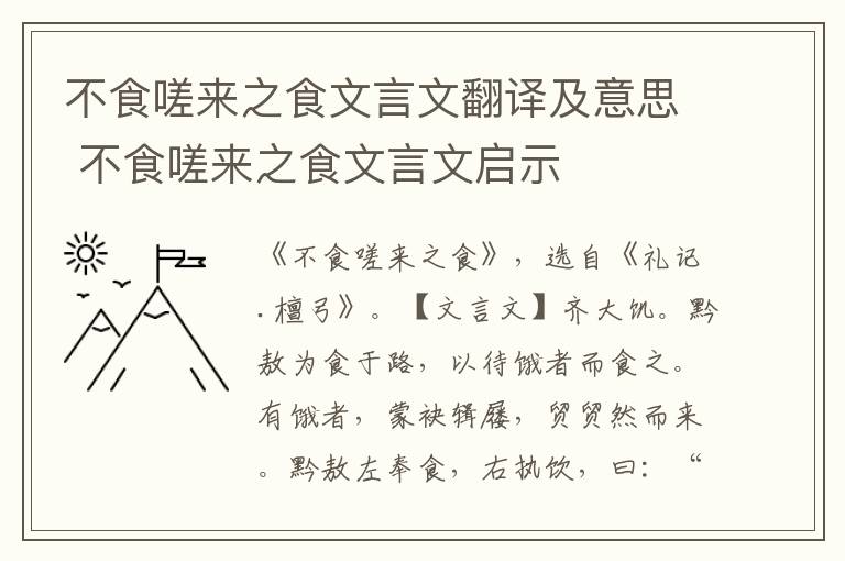 不食嗟來之食文言文翻譯及意思 不食嗟來之食文言文啟示