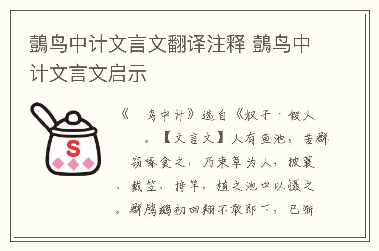 鷧鳥中計文言文翻譯注釋 鷧鳥中計文言文啟示
