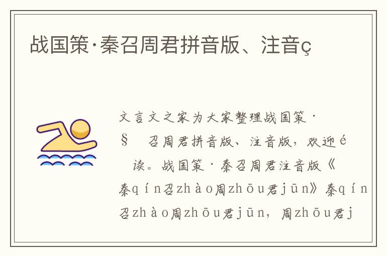 戰(zhàn)國策·秦召周君拼音版、注音版