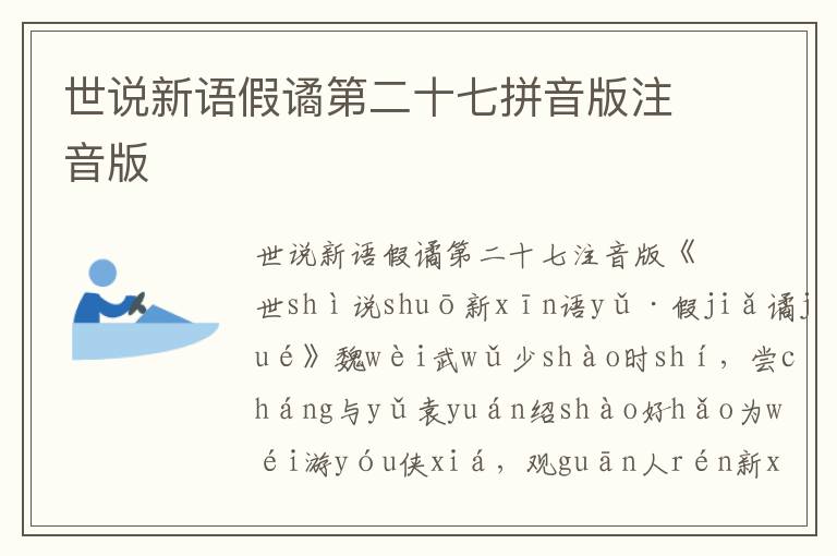 世說(shuō)新語(yǔ)假譎第二十七拼音版注音版