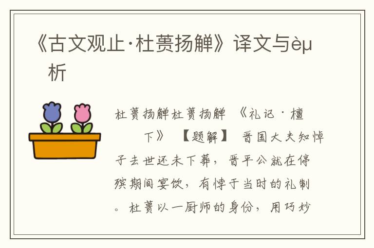 《古文觀止·杜蕢揚觶》譯文與賞析