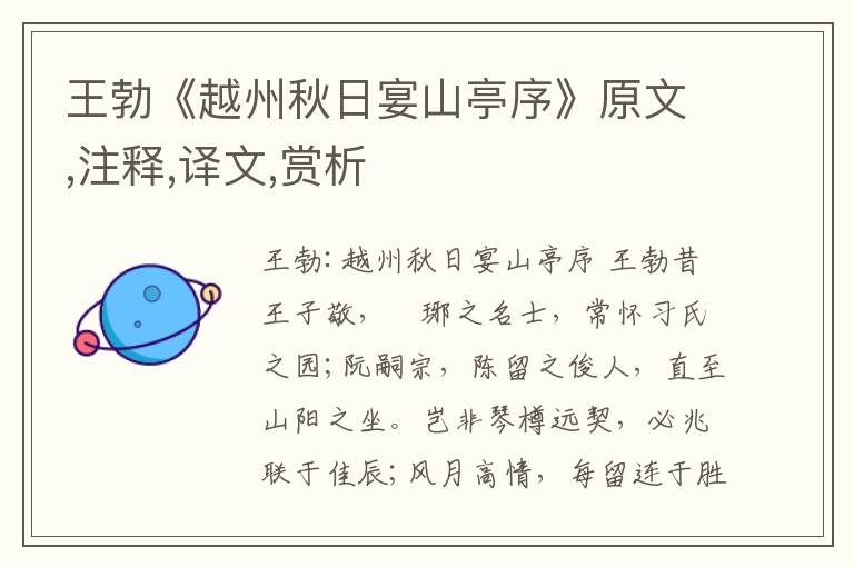王勃《越州秋日宴山亭序》原文,注釋,譯文,賞析