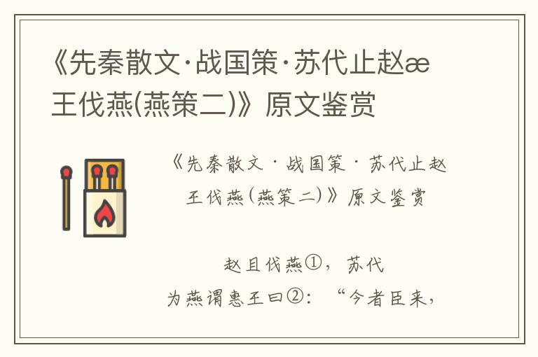 《先秦散文·戰國策·蘇代止趙惠王伐燕(燕策二)》原文鑒賞