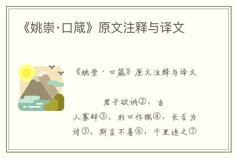 《姚崇·口箴》原文注釋與譯文