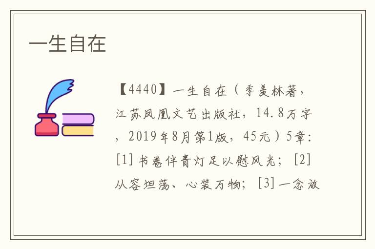 一生自在