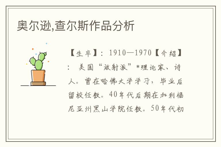 奧爾遜,查爾斯作品分析
