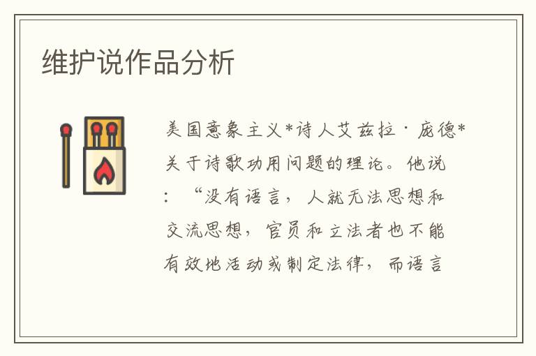 維護說作品分析