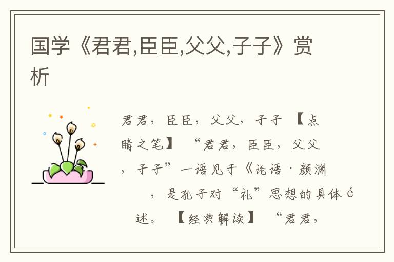 國學《君君,臣臣,父父,子子》賞析