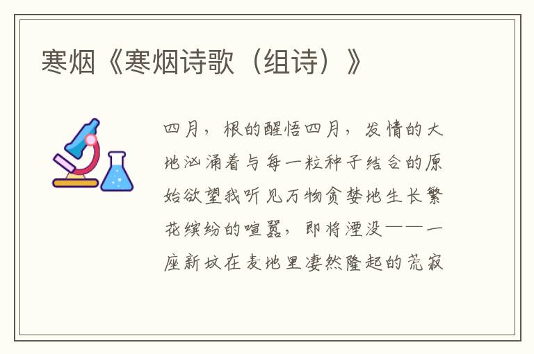 寒煙《寒煙詩歌（組詩）》