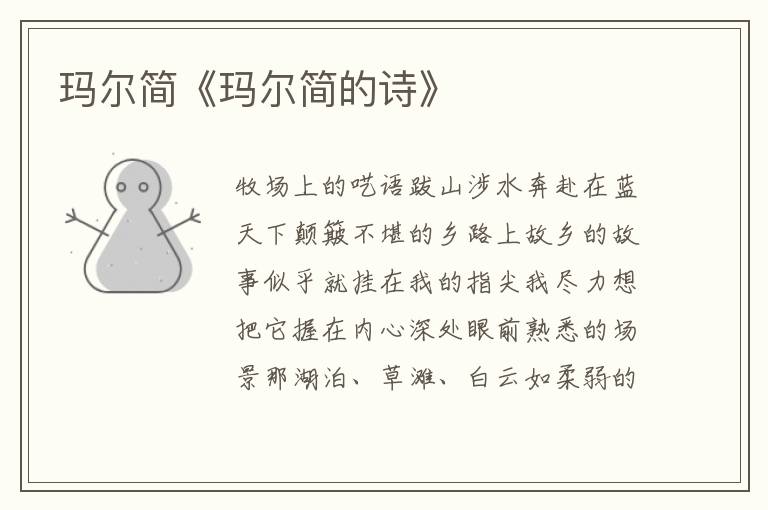 瑪爾簡《瑪爾簡的詩》