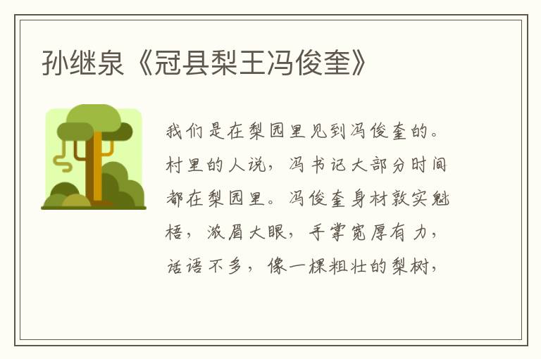 孫繼泉《冠縣梨王馮俊奎》