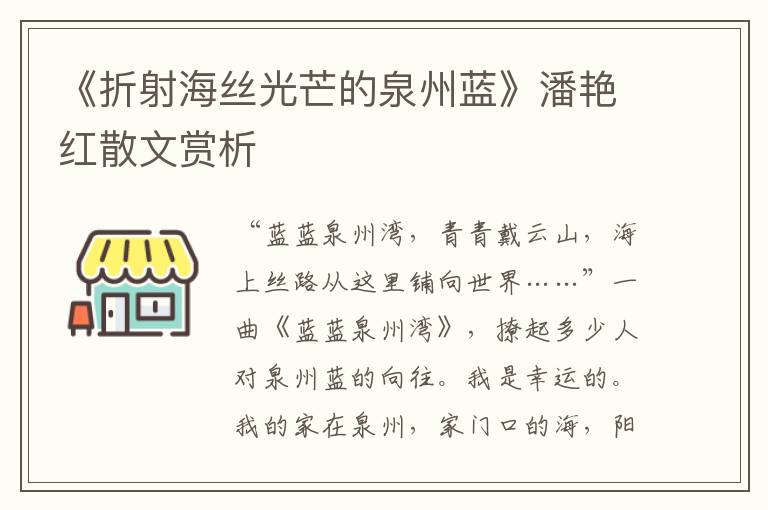 《折射海絲光芒的泉州藍》潘艷紅散文賞析