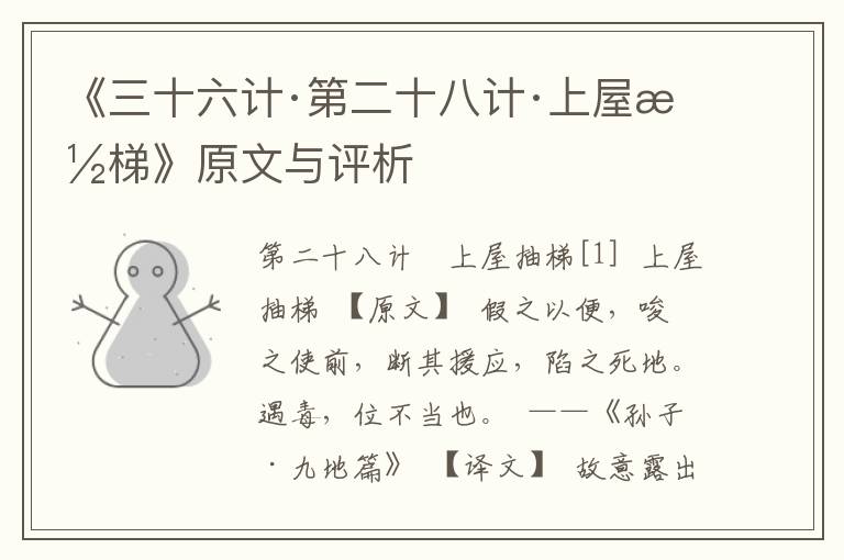 《三十六計·第二十八計·上屋抽梯》原文與評析