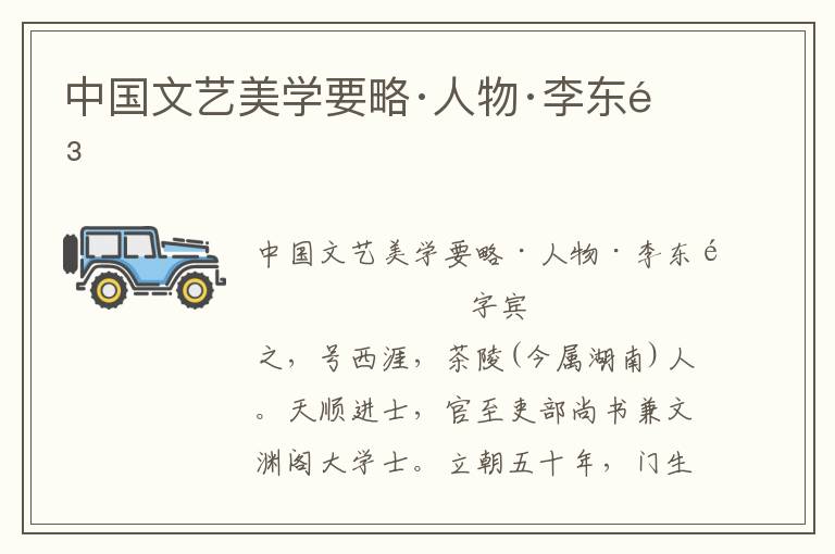 中國文藝美學要略·人物·李東陽