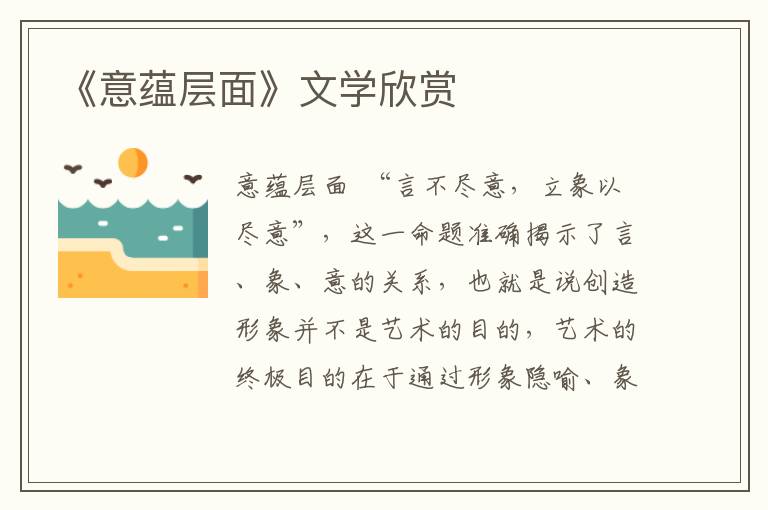 《意蘊層面》文學欣賞