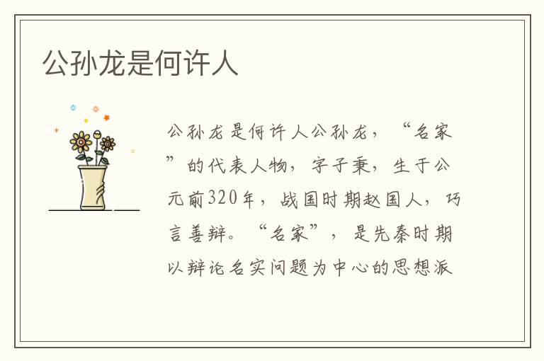 公孫龍是何許人