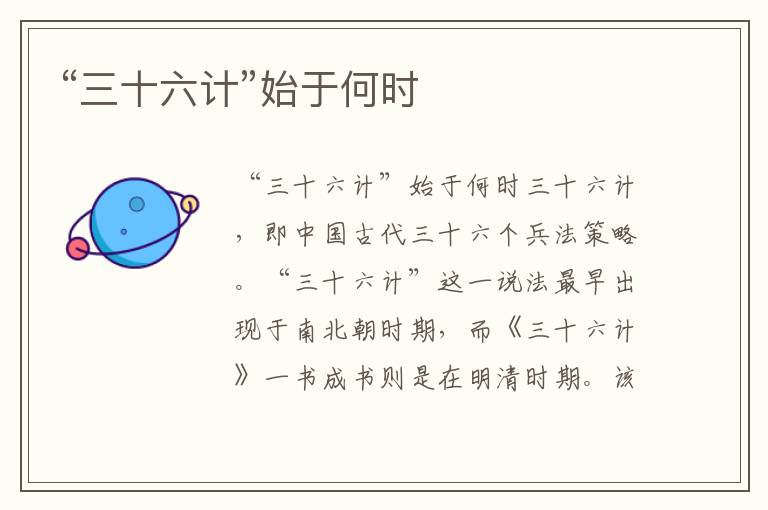 “三十六計(jì)”始于何時(shí)
