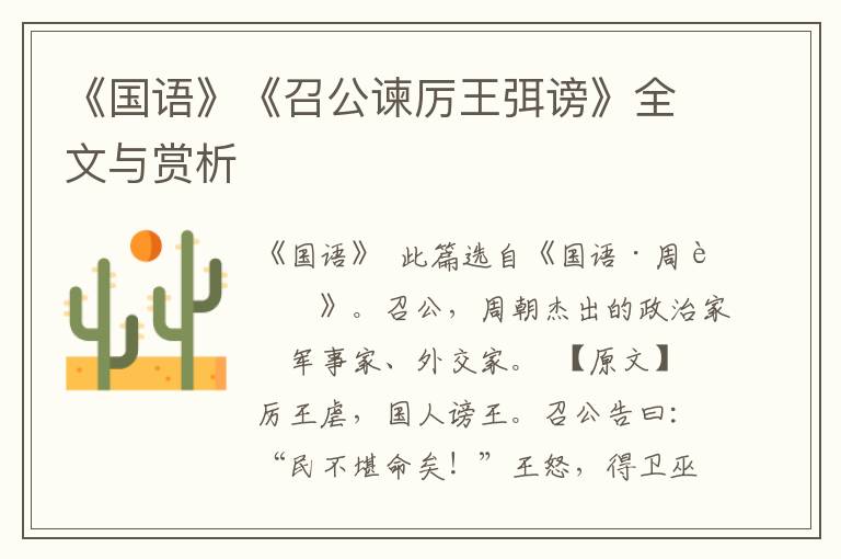 《國語》《召公諫厲王弭謗》全文與賞析
