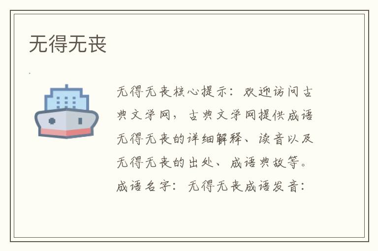 無得無喪