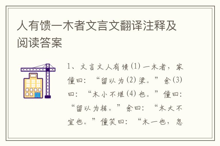 人有饋一木者文言文翻譯注釋及閱讀答案