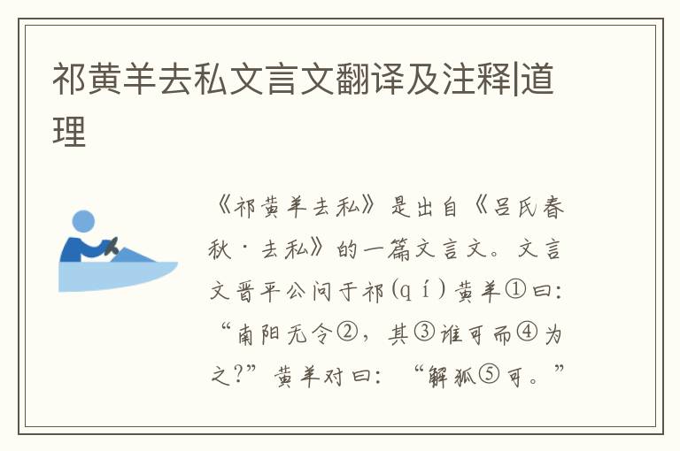 祁黃羊去私文言文翻譯及注釋|道理