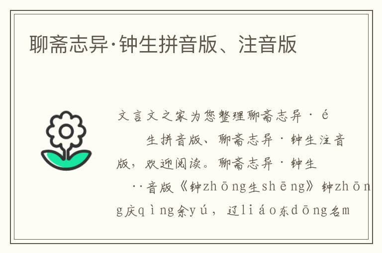 聊齋志異·鐘生拼音版、注音版