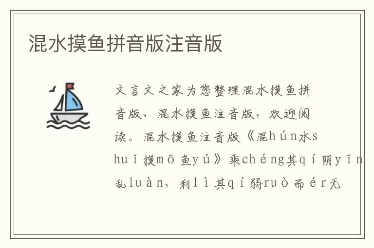 混水摸魚拼音版注音版