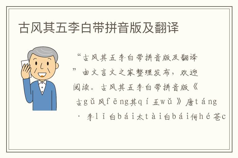 古風其五李白帶拼音版及翻譯
