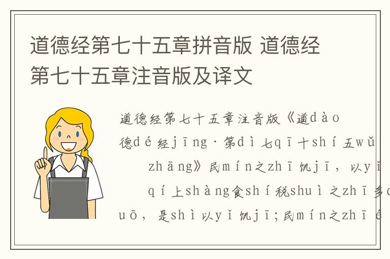 道德經(jīng)第七十五章拼音版 道德經(jīng)第七十五章注音版及譯文