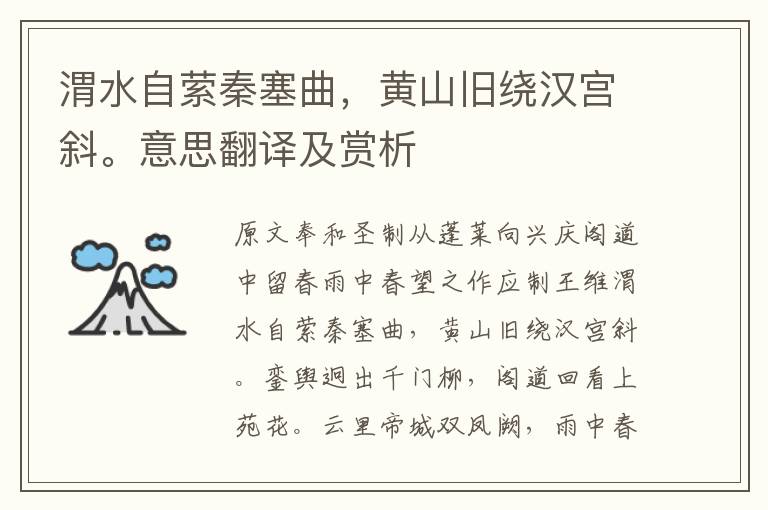 渭水自縈秦塞曲，黃山舊繞漢宮斜。意思翻譯及賞析