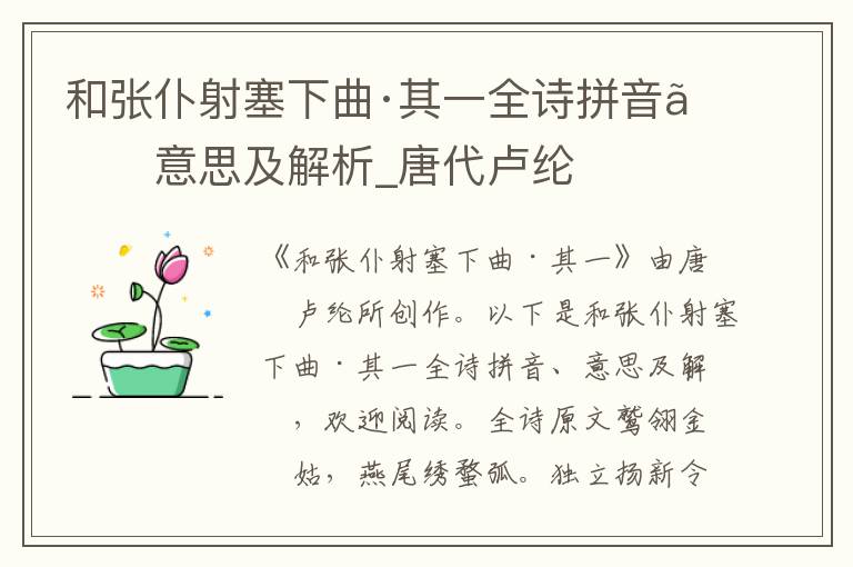 和張仆射塞下曲·其一全詩拼音、意思及解析_唐代盧綸