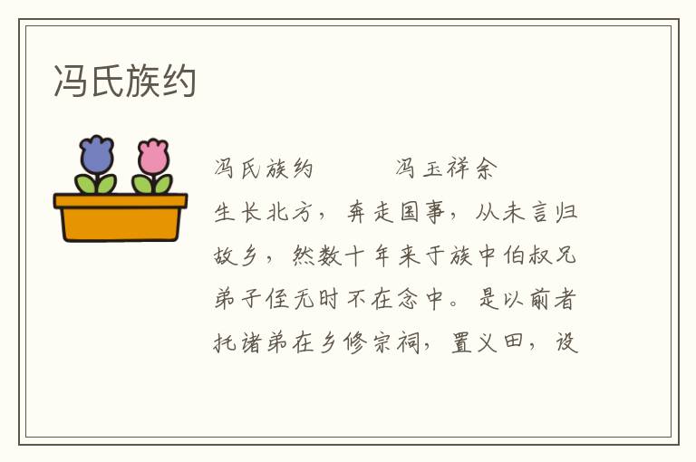 馮氏族約