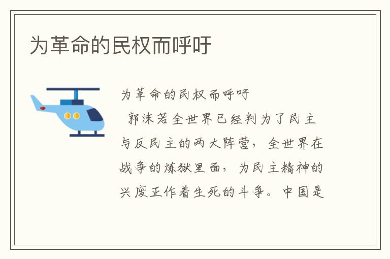 為革命的民權而呼吁