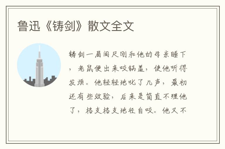 魯迅《鑄劍》散文全文