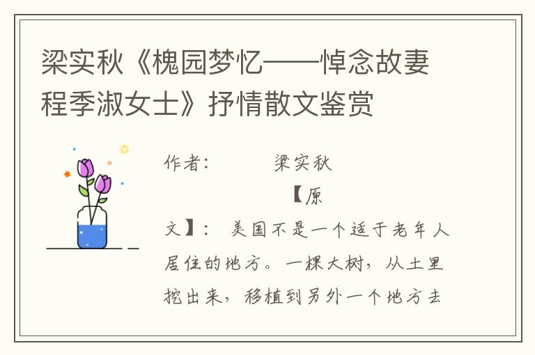 梁實秋《槐園夢憶——悼念故妻程季淑女士》抒情散文鑒賞