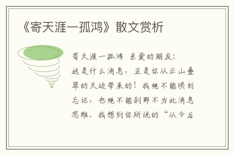 《寄天涯一孤鴻》散文賞析