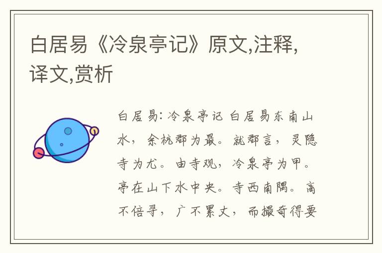 白居易《冷泉亭記》原文,注釋,譯文,賞析