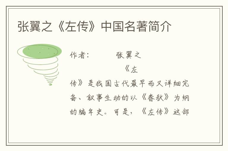 張翼之《左傳》中國名著簡介